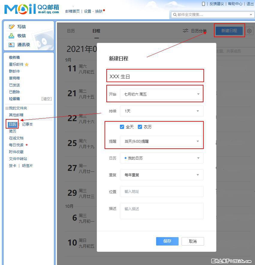 如何使用QQ邮箱中的日历提醒功能? - 生活百科 - 莱芜生活社区 - 莱芜28生活网 lw.28life.com