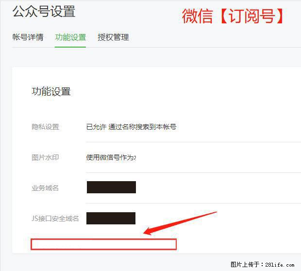 微信公众号设置-功能设置-为什么没有【网页授权域名】项? - 生活百科 - 莱芜生活社区 - 莱芜28生活网 lw.28life.com