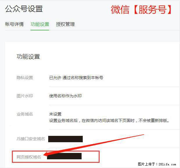 微信公众号设置-功能设置-为什么没有【网页授权域名】项? - 生活百科 - 莱芜生活社区 - 莱芜28生活网 lw.28life.com