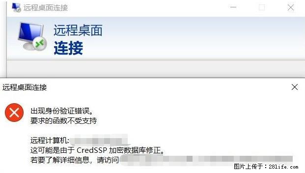 远程桌面连接,出现“身份验证错误,要求的函数不受支持“,解决方案 - 生活百科 - 莱芜生活社区 - 莱芜28生活网 lw.28life.com