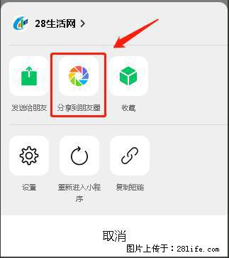 微信小程序【分享到朋友圈】灰色不能点击解决方法,分享到朋友圈源码 - 生活百科 - 莱芜生活社区 - 莱芜28生活网 lw.28life.com