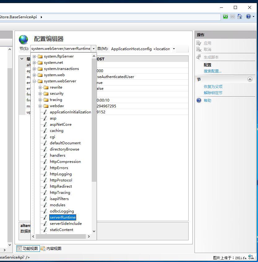 IIS7上传大文件报错：未显示页面，因为请求实体过大，HPPT状态码为413错误。 - 生活百科 - 莱芜生活社区 - 莱芜28生活网 lw.28life.com