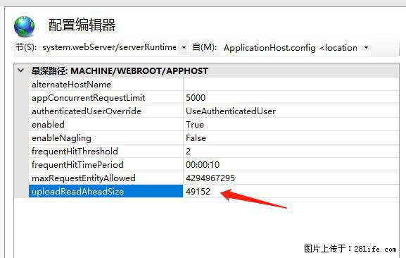 IIS7上传大文件报错：未显示页面，因为请求实体过大，HPPT状态码为413错误。 - 生活百科 - 莱芜生活社区 - 莱芜28生活网 lw.28life.com