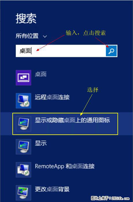 Windows 2012 r2 中如何显示或隐藏桌面图标 - 生活百科 - 莱芜生活社区 - 莱芜28生活网 lw.28life.com