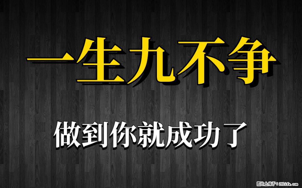 【一生九不争】做到了你就成功了 - 灌水专区 - 莱芜生活社区 - 莱芜28生活网 lw.28life.com