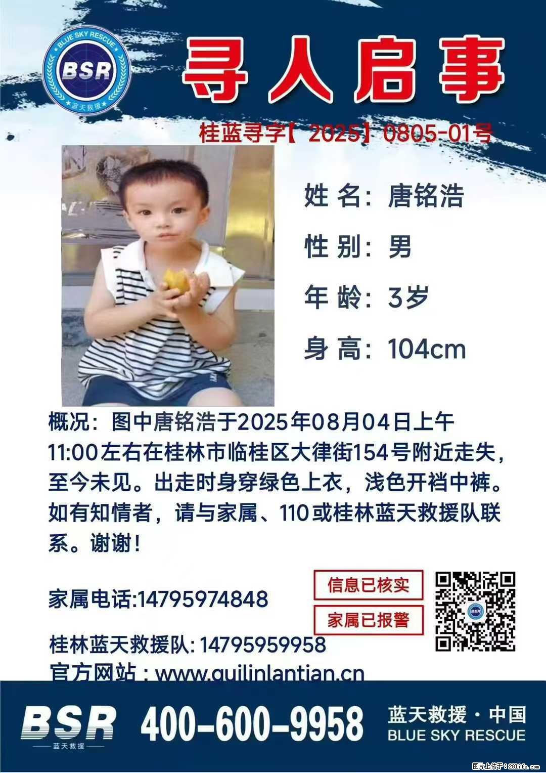 【寻人启事】图中唐铭浩于2025年08月04日上午11:00左右在桂林市临桂区大律街154号附近走失 - 其他广告 - 广告专区 - 莱芜分类信息 - 莱芜28生活网 lw.28life.com