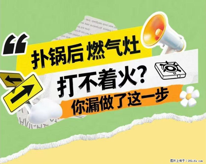 煲汤煮面时,溢锅了,清理干净后,燃气灶却一直点不着火怎么办? - 家居生活 - 莱芜生活社区 - 莱芜28生活网 lw.28life.com