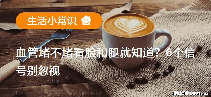 血管堵不堵看脸和腿就知道？6个信号别忽视！ - 生活百科 - 莱芜生活社区 - 莱芜28生活网 lw.28life.com