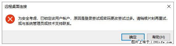 阿里云远程连接云服务器，老是提示“为安全考虑，已锁定该用户帐户”解决方案 - 生活百科 - 莱芜生活社区 - 莱芜28生活网 lw.28life.com