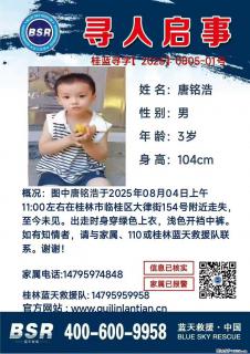 【寻人启事】图中唐铭浩于2025年08月04日上午11:00左右在桂林市临桂区大律街154号附近走失 - 莱芜28生活网 lw.28life.com