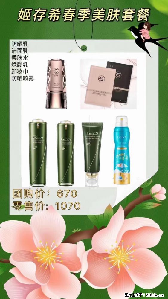 【姬存希】春季美肤套餐一 六样产品，现团购VIP价，包邮到家 - 新手上路 - 莱芜生活社区 - 莱芜28生活网 lw.28life.com