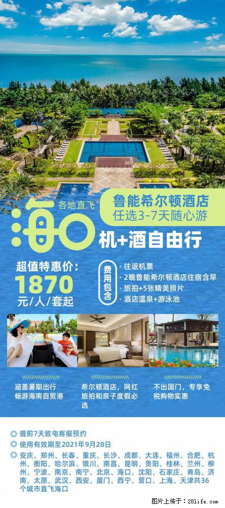 【蜗蜗游】暑期倾情奉献： 全国各地直飞海口、三亚，3-7天任选入住时间，多家热门酒店任选 - 游山玩水 - 莱芜生活社区 - 莱芜28生活网 lw.28life.com