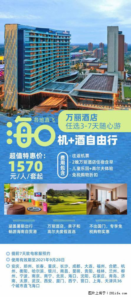 【蜗蜗游】暑期倾情奉献： 全国各地直飞海口、三亚，3-7天任选入住时间，多家热门酒店任选 - 游山玩水 - 莱芜生活社区 - 莱芜28生活网 lw.28life.com