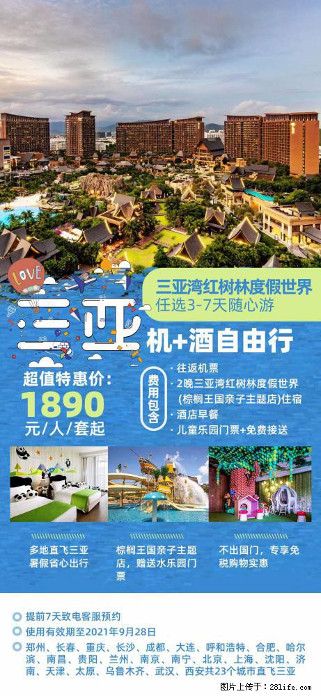 【蜗蜗游】暑期倾情奉献： 全国各地直飞海口、三亚，3-7天任选入住时间，多家热门酒店任选 - 游山玩水 - 莱芜生活社区 - 莱芜28生活网 lw.28life.com