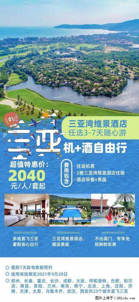 【蜗蜗游】暑期倾情奉献： 全国各地直飞海口、三亚，3-7天任选入住时间，多家热门酒店任选 - 游山玩水 - 莱芜生活社区 - 莱芜28生活网 lw.28life.com