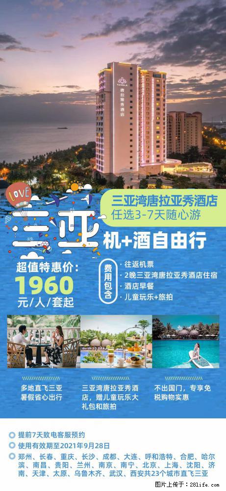 【蜗蜗游】暑期倾情奉献： 全国各地直飞海口、三亚，3-7天任选入住时间，多家热门酒店任选 - 游山玩水 - 莱芜生活社区 - 莱芜28生活网 lw.28life.com