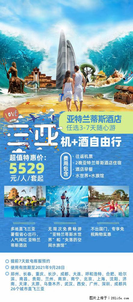 【蜗蜗游】暑期倾情奉献： 全国各地直飞海口、三亚，3-7天任选入住时间，多家热门酒店任选 - 游山玩水 - 莱芜生活社区 - 莱芜28生活网 lw.28life.com