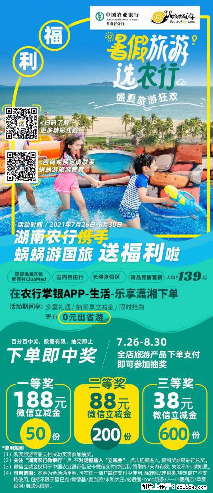 【蜗蜗游】湖南农行携手蜗蜗游携手推出“趁热约惠”活动 - 游山玩水 - 莱芜生活社区 - 莱芜28生活网 lw.28life.com