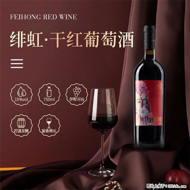 翁虹自创绯虹干红葡萄酒 - 餐饮美食 - 饮食特产 - 莱芜分类信息 - 莱芜28生活网 lw.28life.com