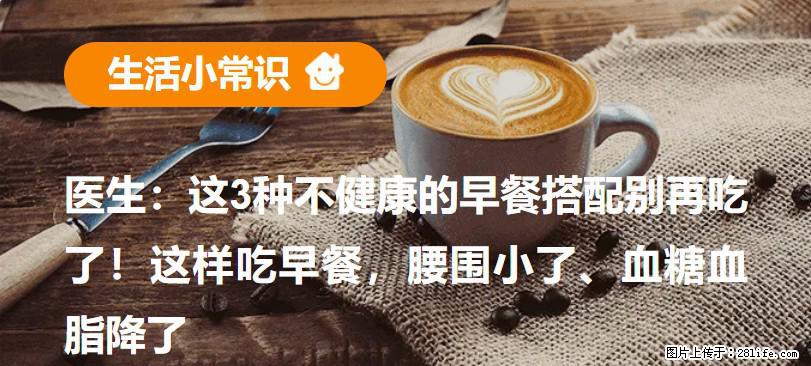 医生：这3种不健康的早餐搭配别再吃了！这样吃早餐，腰围小了、血糖血脂降了 - 莱芜生活资讯 - 莱芜28生活网 lw.28life.com