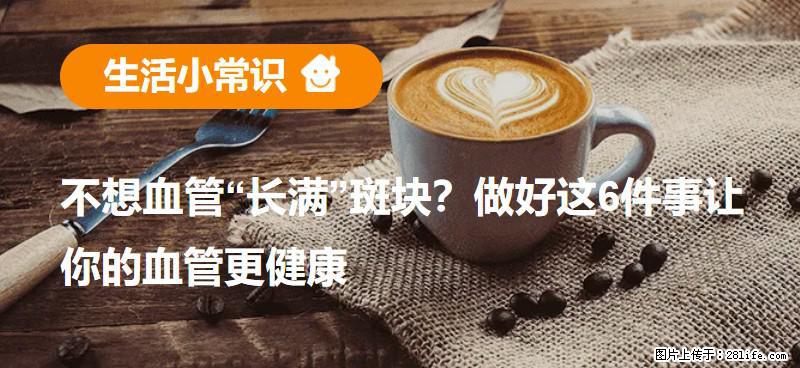 不想血管“长满”斑块？做好这6件事让你的血管更健康 - 莱芜生活资讯 - 莱芜28生活网 lw.28life.com