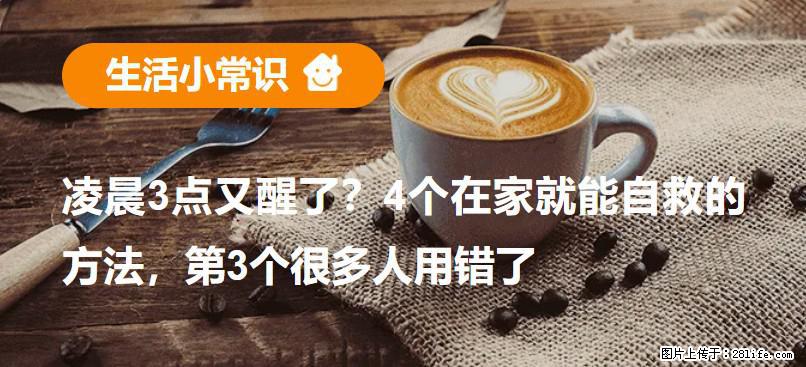 凌晨3点又醒了？4个在家就能自救的方法，第3个很多人用错了 - 莱芜生活资讯 - 莱芜28生活网 lw.28life.com