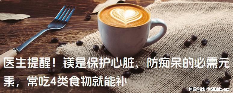 医生提醒！镁是保护心脏、防痴呆的必需元素，常吃4类食物就能补 - 莱芜生活资讯 - 莱芜28生活网 lw.28life.com