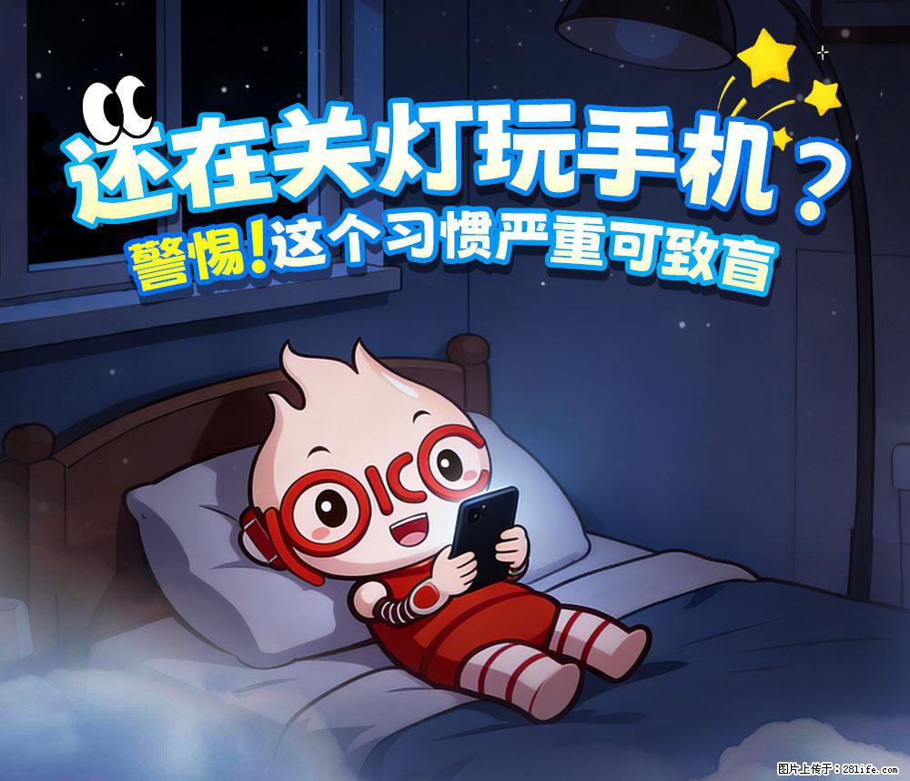 【健康科普】还在关灯玩手机？警惕！这个习惯严重可致盲！ - 莱芜生活资讯 - 莱芜28生活网 lw.28life.com